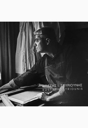 Σπυριούνης Κων/νος